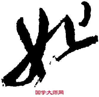 妃,徐渭,書法字典